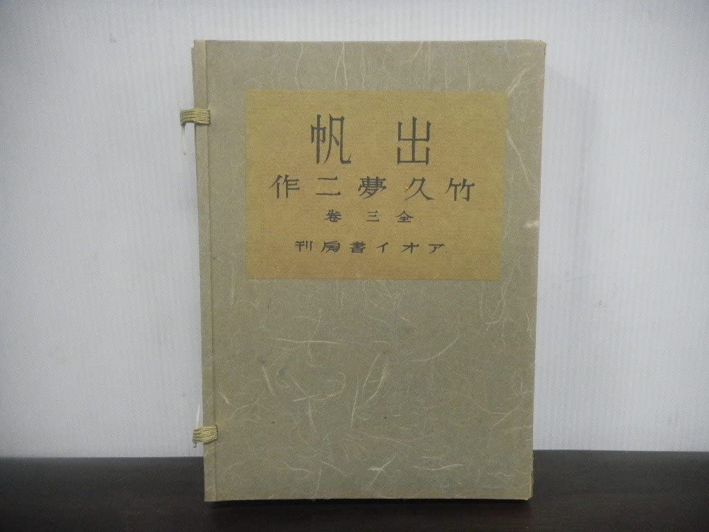 古書　出帆 竹久夢二作 全三巻 アオイ書房 Amazon.co.jp: 竹久夢二 出帆 全3巻 アオイ書房 限定400部 昭和15年